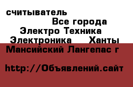 считыватель 2.45 GHz parsek PR-G07 - Все города Электро-Техника » Электроника   . Ханты-Мансийский,Лангепас г.